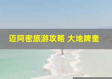 迈阿密旅游攻略 大地牌奎